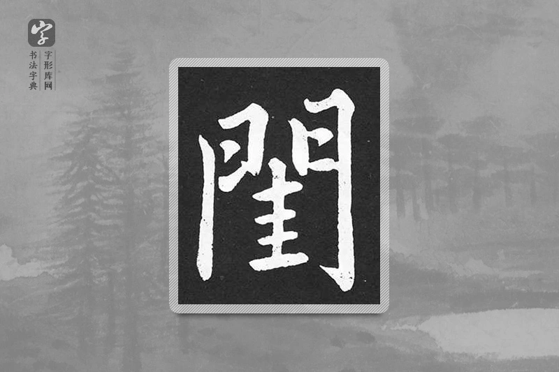 赵孟頫楷书「闺」