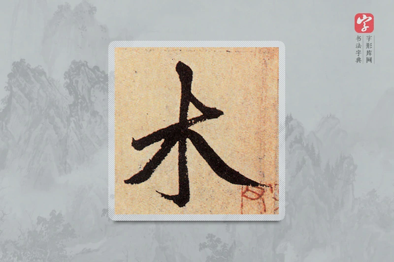 赵孟頫楷书「木」