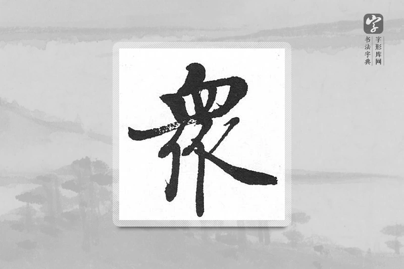 启功楷书「众」