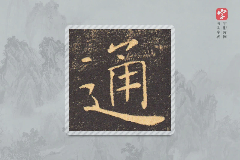 褚遂良楷书「通」