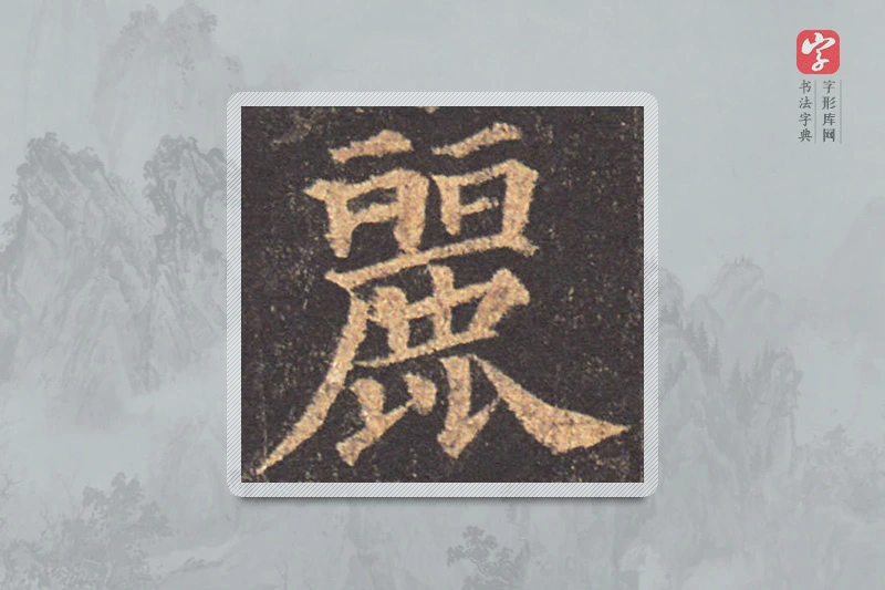 颜真卿楷书「丽」