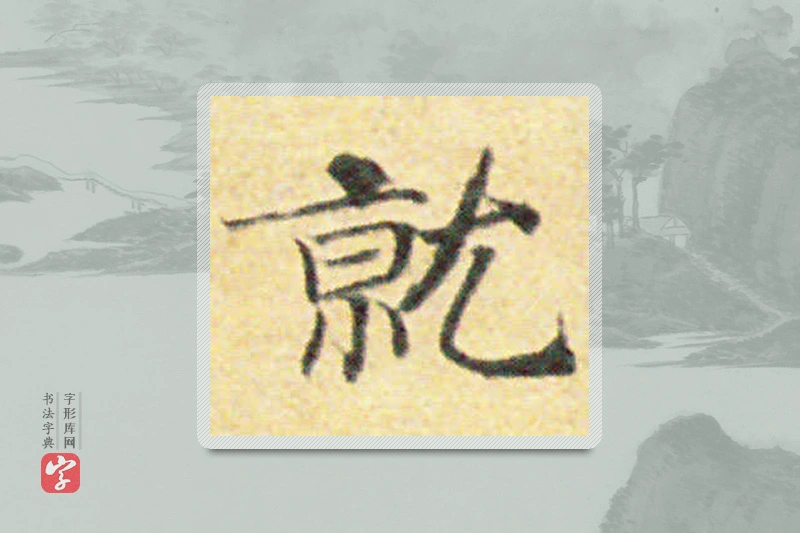 国诠楷书「就」