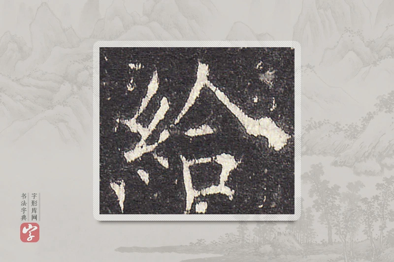 欧阳询楷书「给」