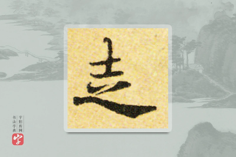 国诠楷书「走」