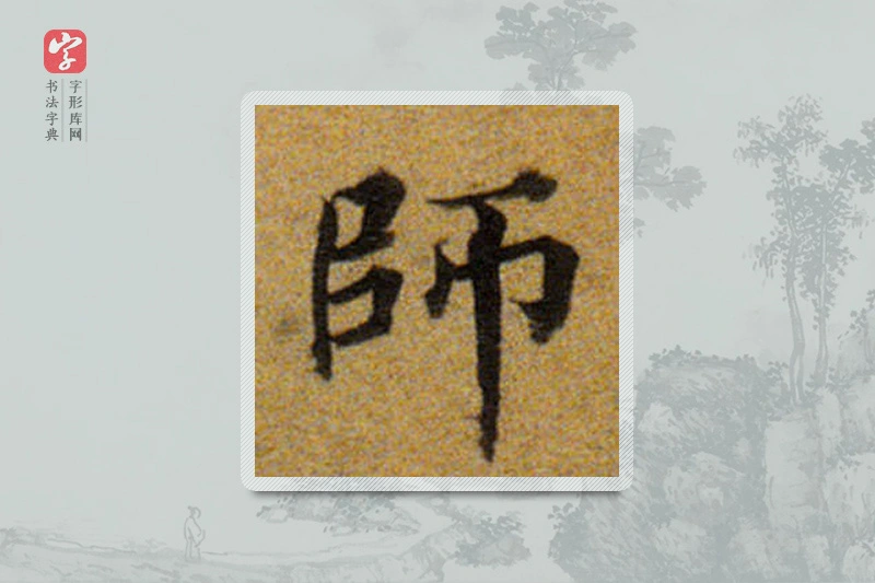 董其昌楷书「师」