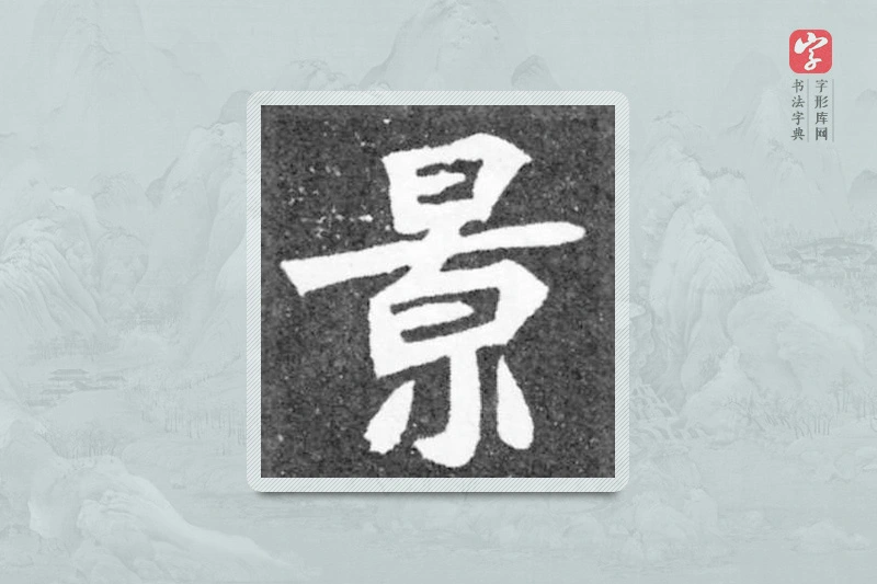 魏碑楷书「景」