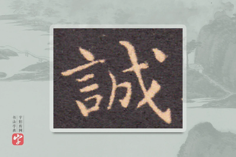 钟繇楷书「誠」