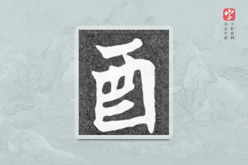 魏碑楷书「酉」