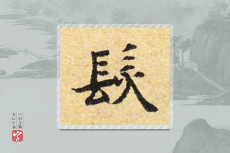 国诠楷书「发」