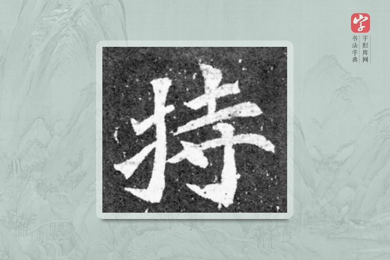 魏碑楷书「持」