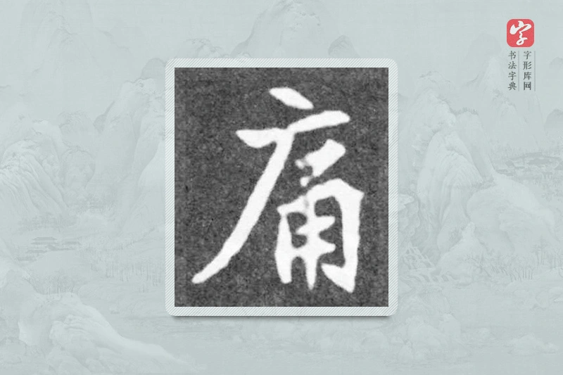 魏碑楷书「痛」