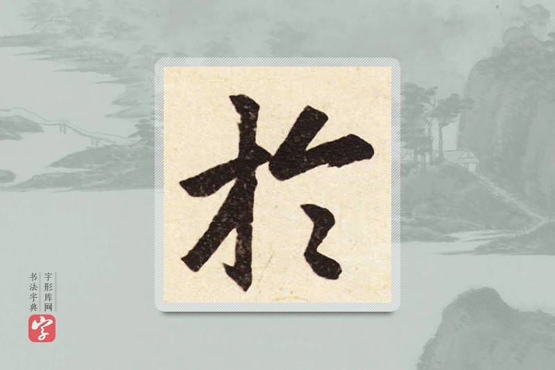 赵孟頫楷书「于」