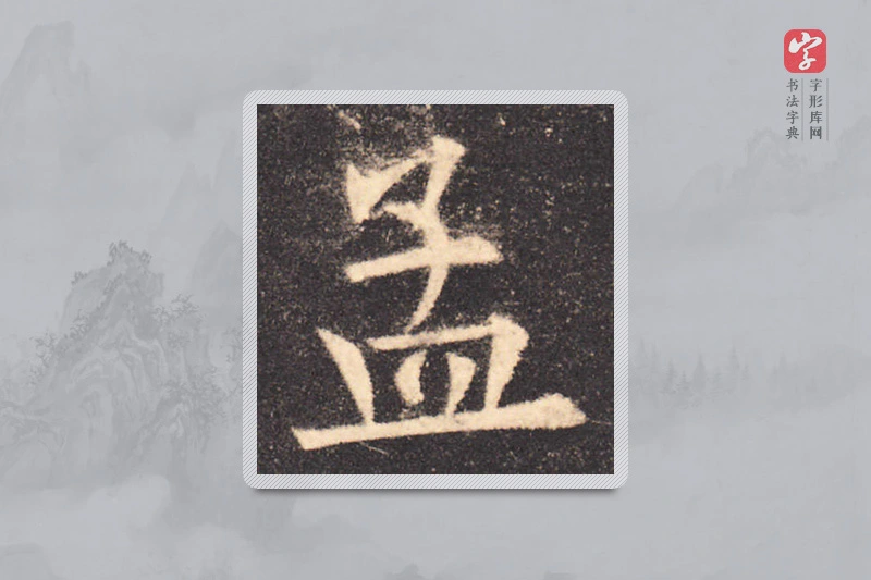 欧阳询楷书「孟」