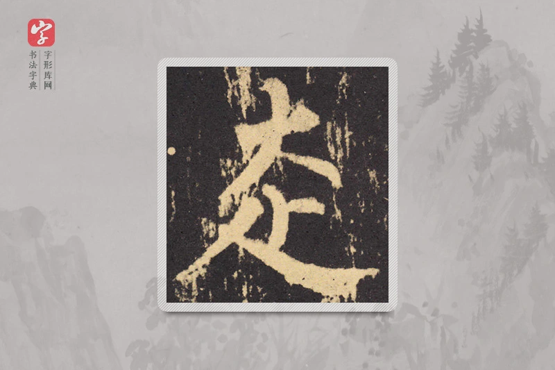 柳公权楷书「走」