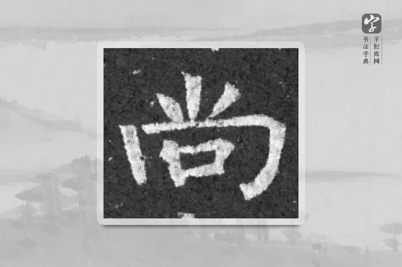 柳公权楷书「尚」