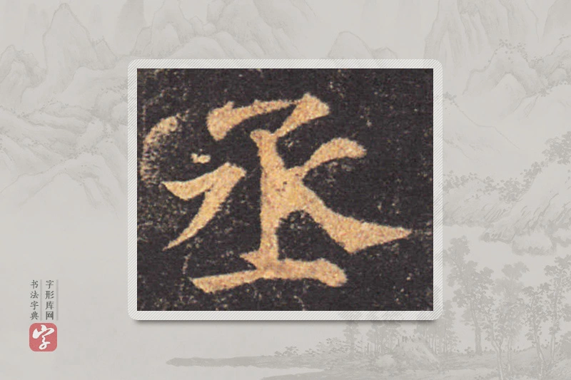 颜真卿楷书「丞」