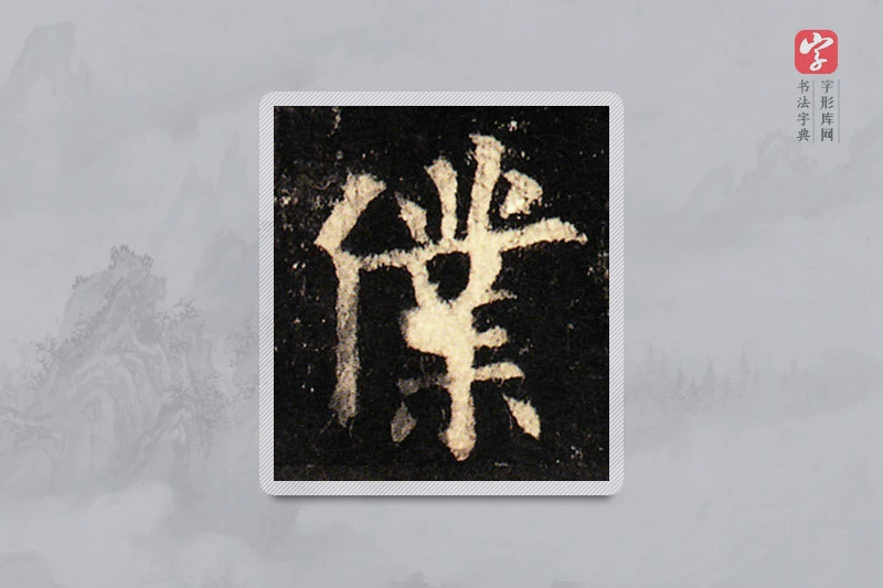 欧阳询楷书「仆」