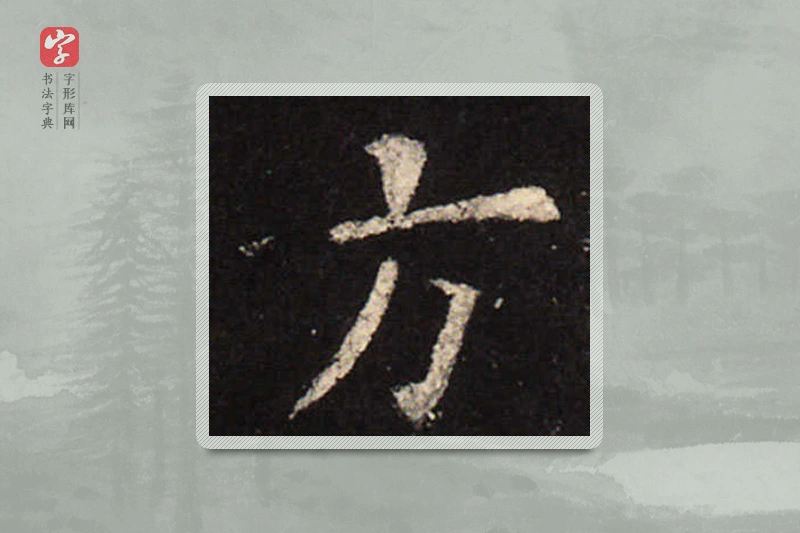 欧阳询楷书「方」