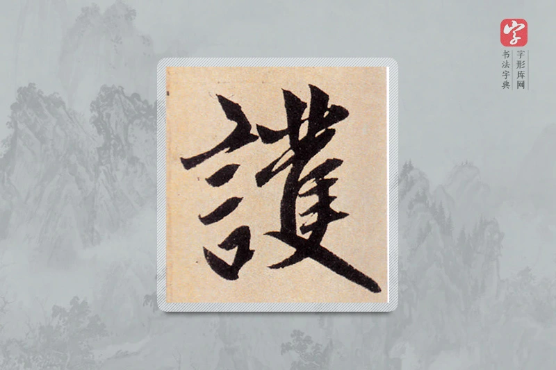 赵孟頫楷书「護」