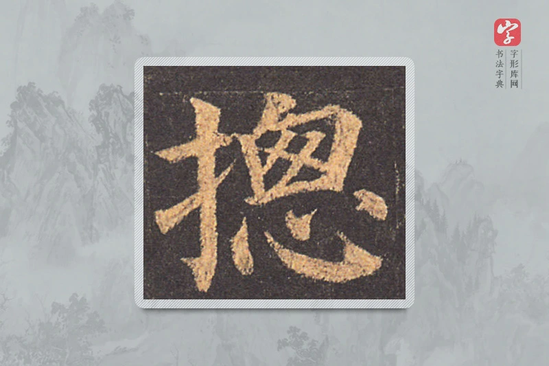 颜真卿楷书「总」