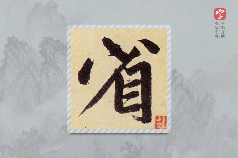 赵孟頫楷书「省」