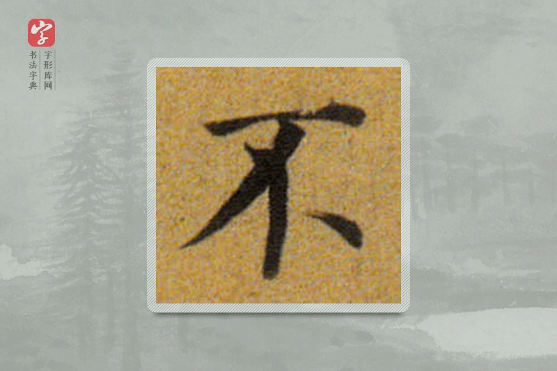 董其昌楷书「不」