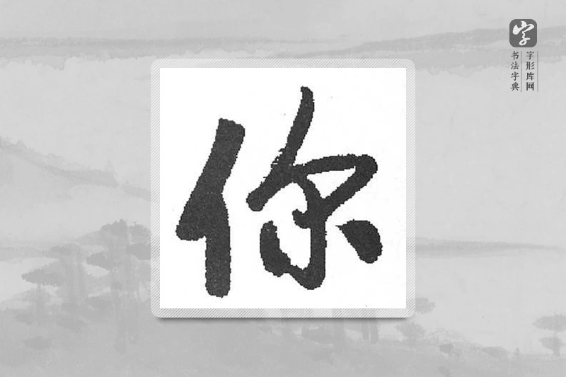 启功楷书「你」