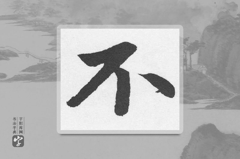 赵孟頫楷书「不」