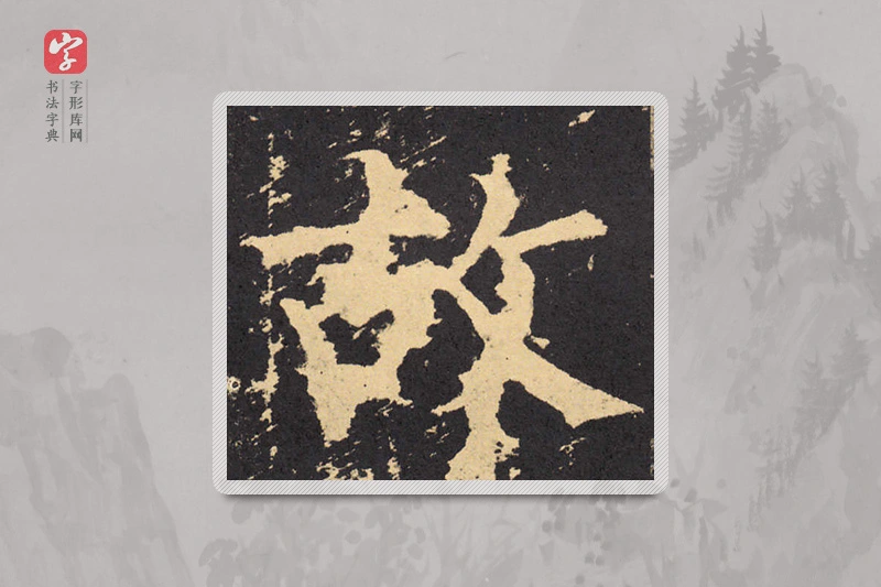 柳公权楷书「故」