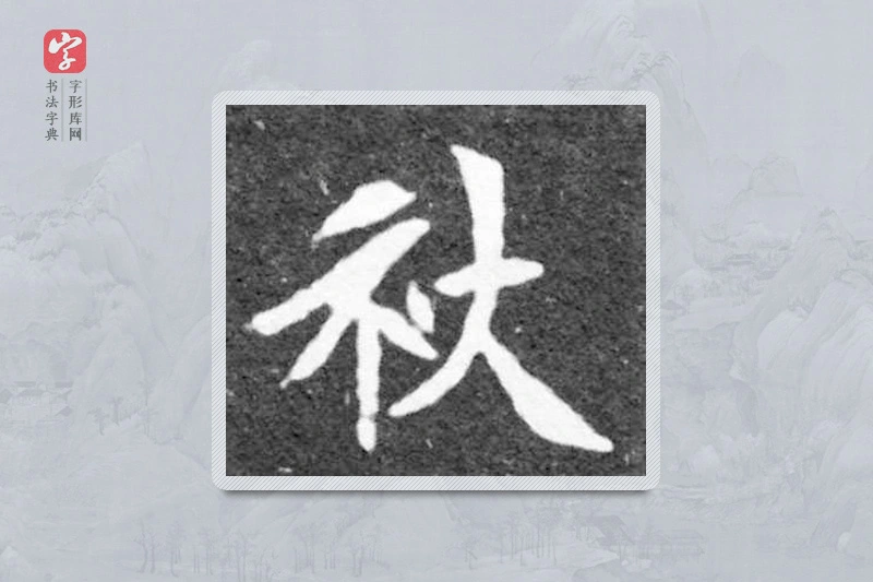 魏碑楷书「秋」
