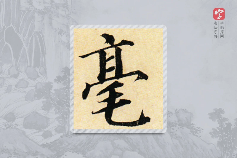 蔡襄楷书「毫」