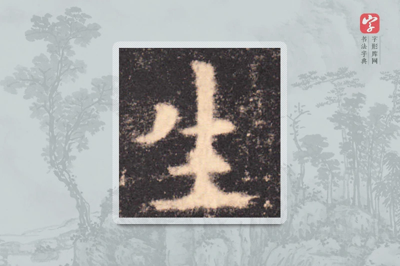 欧阳询楷书「生」