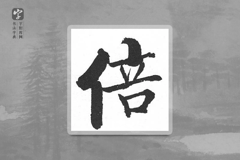 启功楷书「倍」
