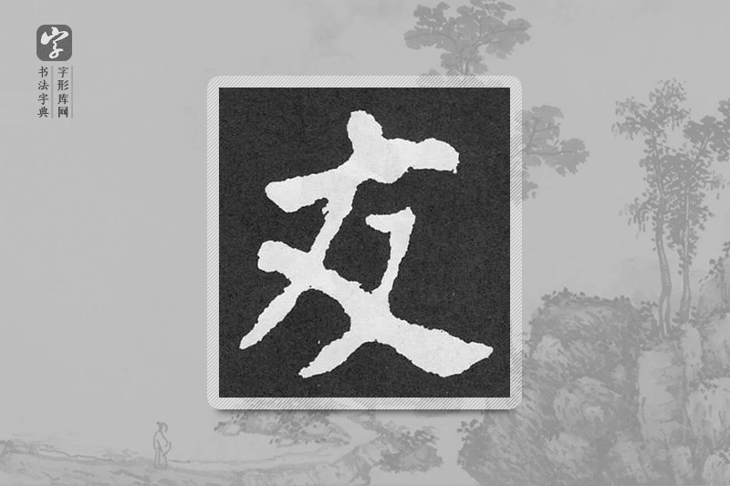 颜真卿楷书「交」