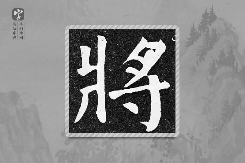 颜真卿楷书「將」