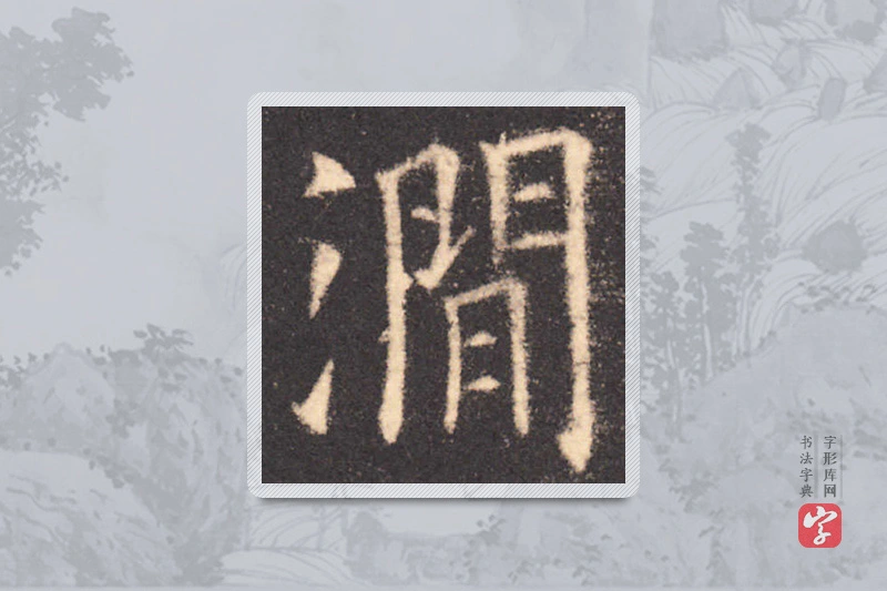 欧阳询楷书「涧」