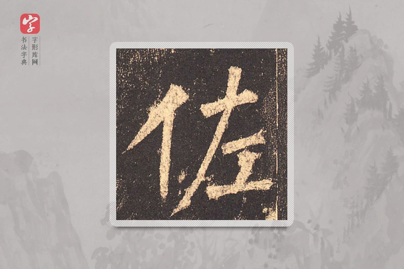 柳公权楷书「佐」