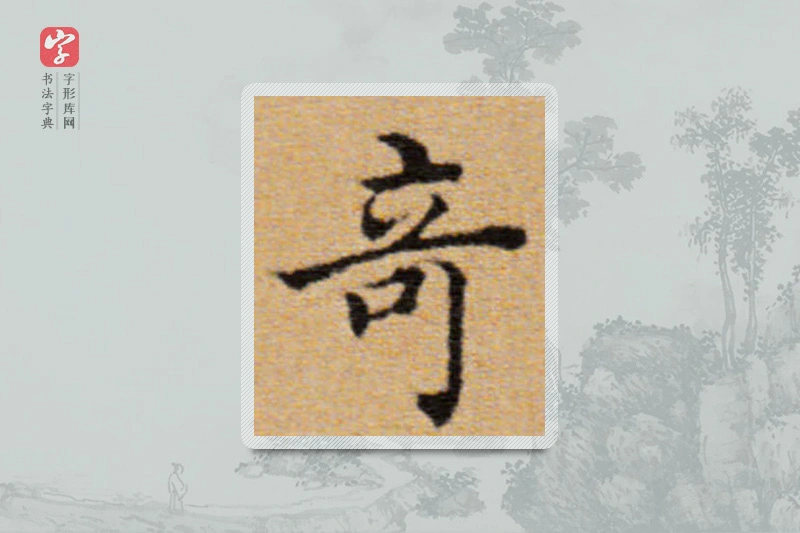 董其昌楷书「奇」
