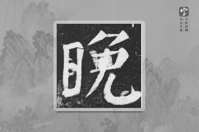 颜真卿楷书「晚」