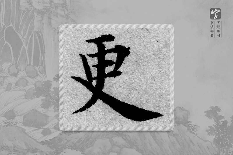 赵孟頫楷书「更」