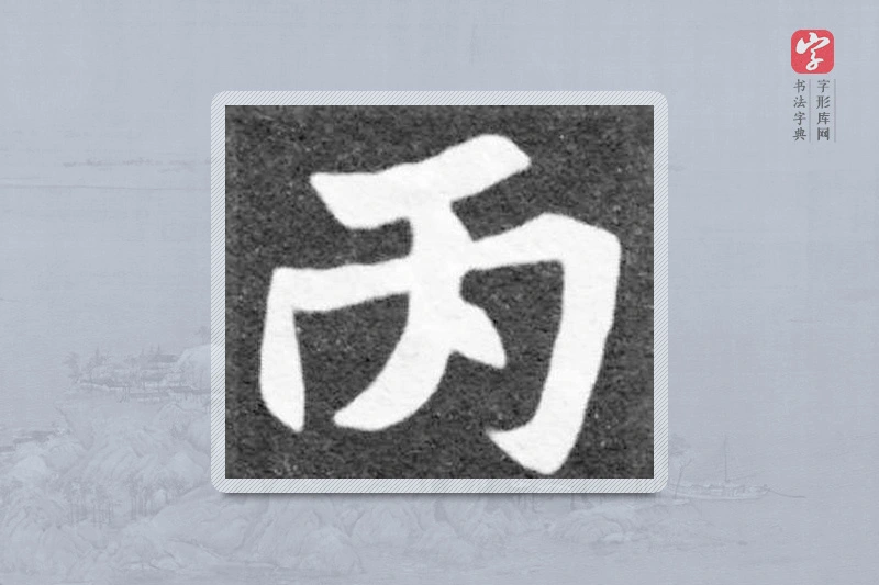 魏碑楷书「丙」