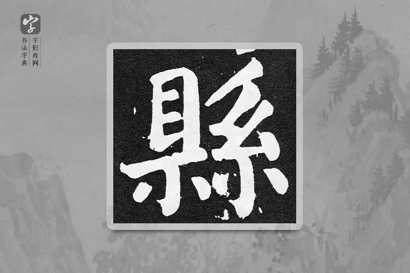 颜真卿楷书「縣」
