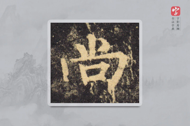 柳公权楷书「尚」