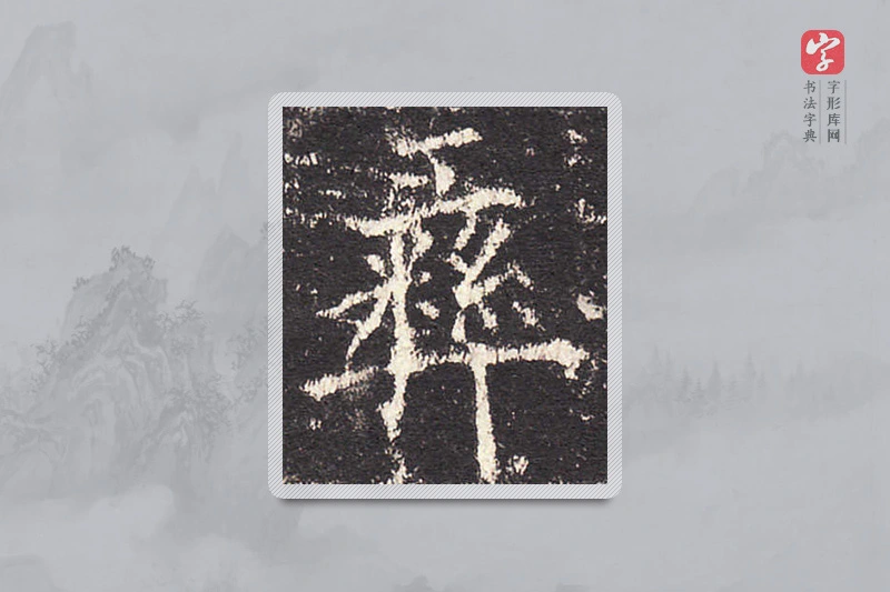 欧阳询楷书「彜」
