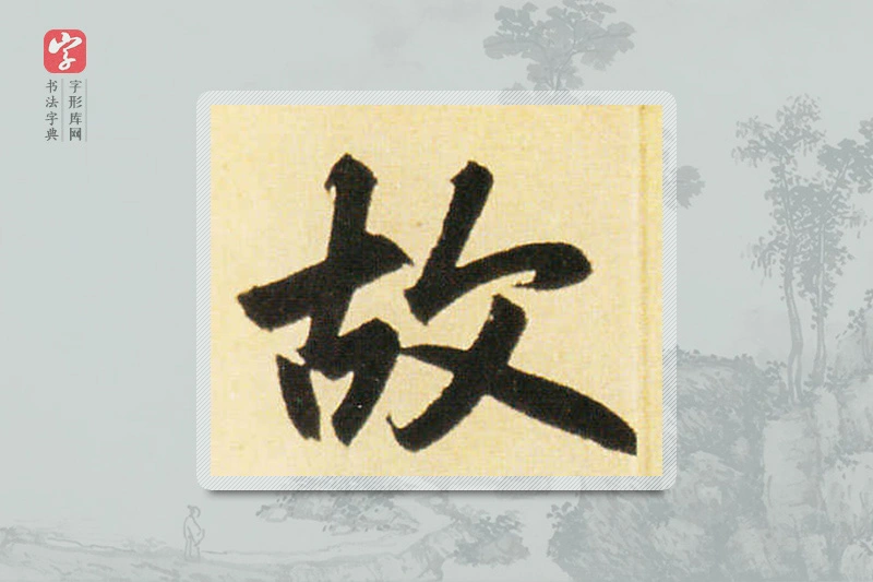 赵孟頫楷书「故」
