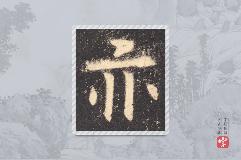 欧阳询楷书「亦」
