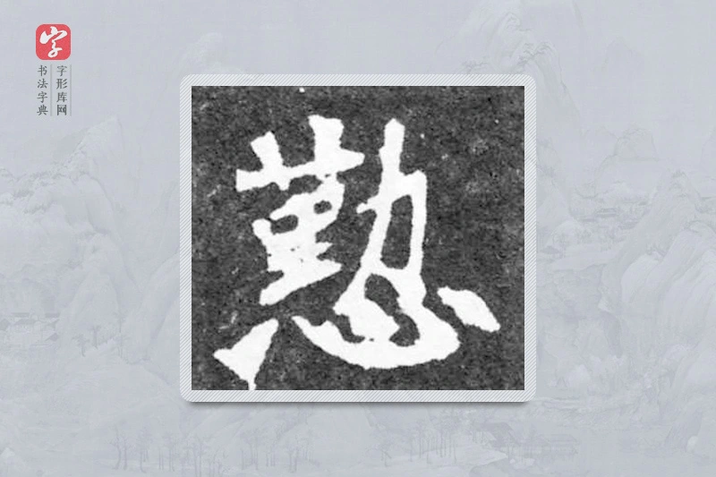 魏碑楷书「勤」