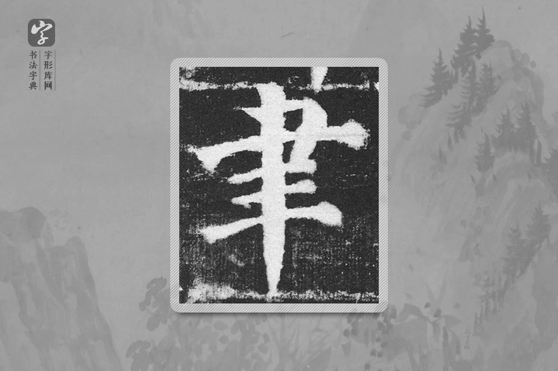 颜真卿楷书「聿」