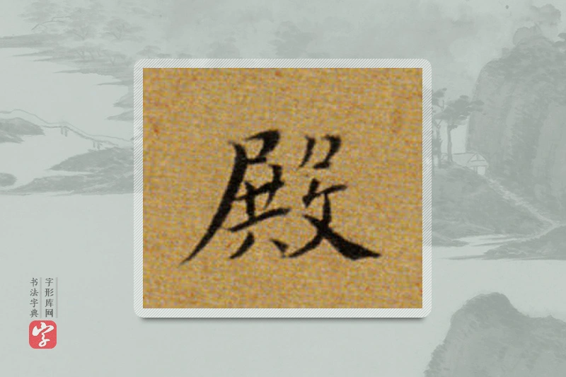 董其昌楷书「殿」