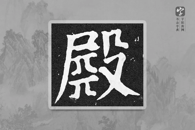 颜真卿楷书「殿」
